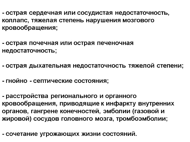 - острая сердечная или сосудистая недостаточность, коллапс, тяжелая степень нарушения мозгового кровообращения;  